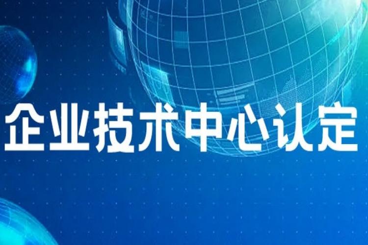 2023年自治区拟认定企业技术中心名单公示
