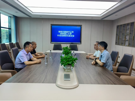 湖南兵器建华公司与桂林理工大学举行科技成果转化座谈会