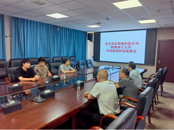 东安美弘智能科技公司桂林理工大学科技成果转化座谈会